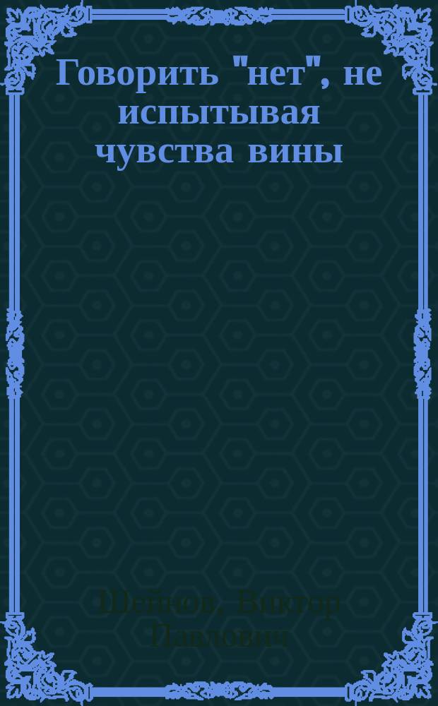 Говорить "нет", не испытывая чувства вины