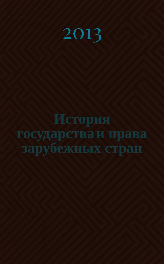 История государства и права зарубежных стран : электронный учебник. Ч. 2 : Средние века