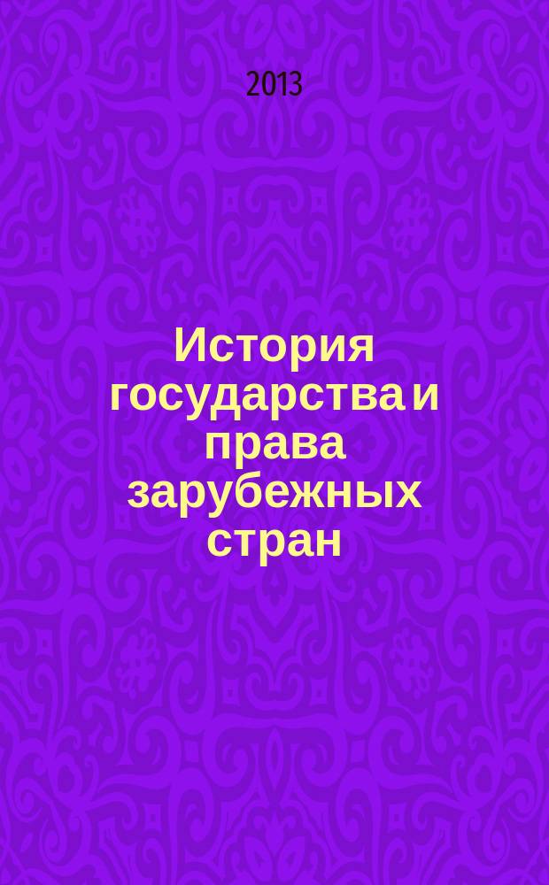История государства и права зарубежных стран : электронный учебник. Ч. 3 : Новое время