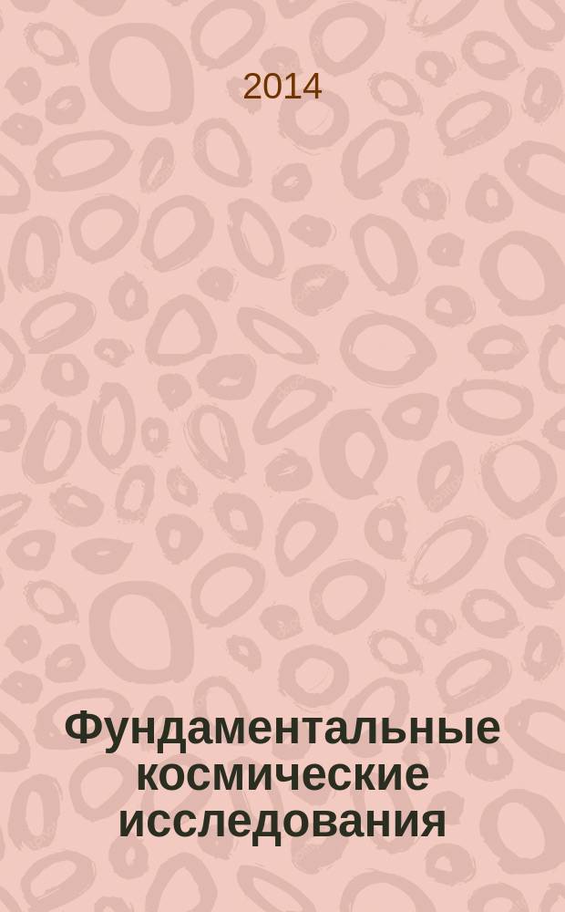 Фундаментальные космические исследования : [в 2 ч. Кн. 2 : Солнечная система