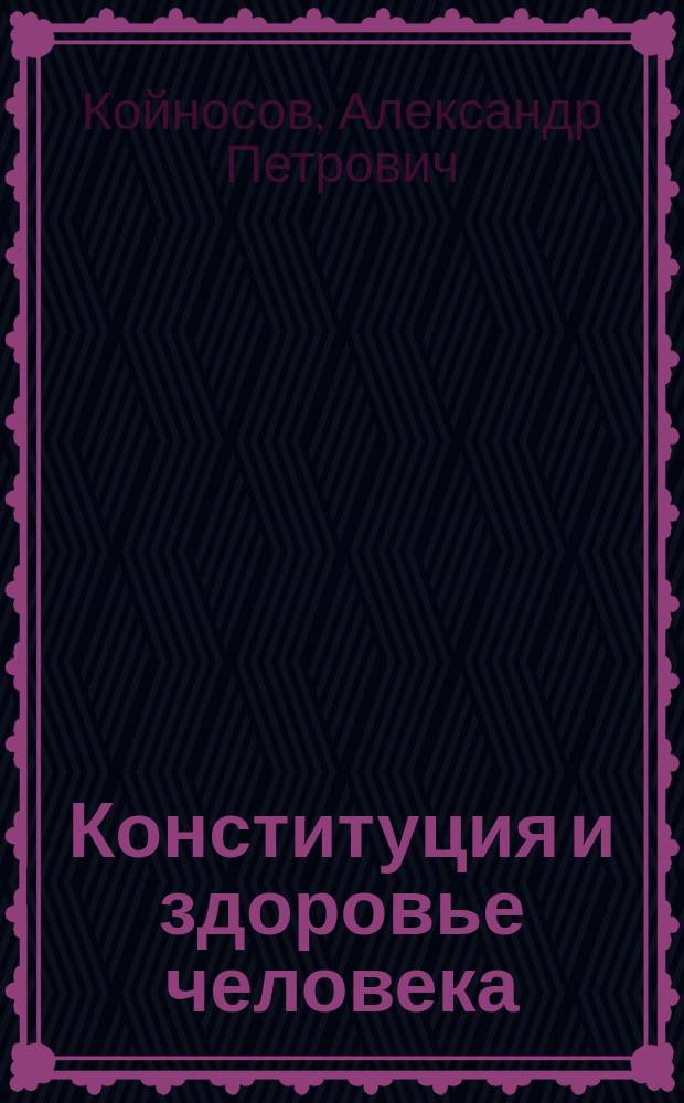 Конституция и здоровье человека : (учебное пособие) : для студентов медицинских и педагогических вузов