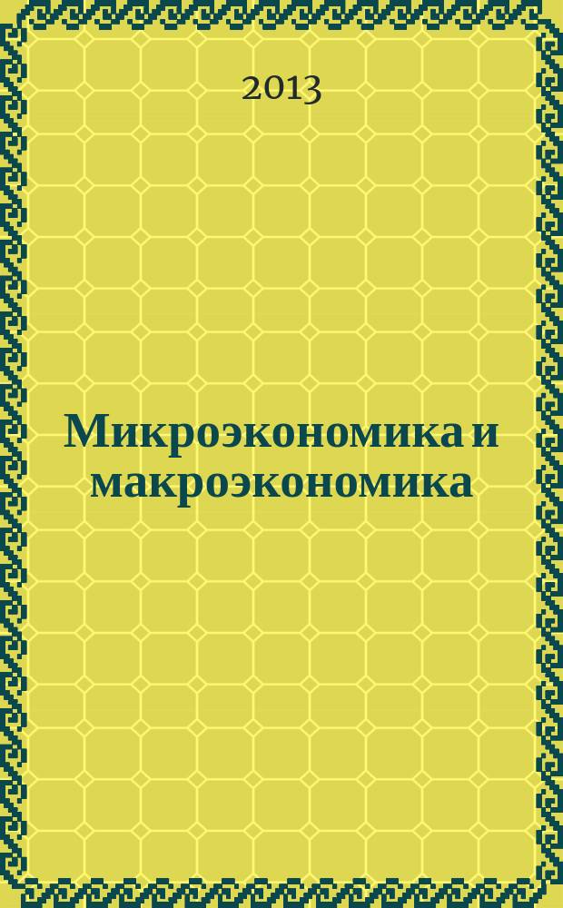 Микроэкономика и макроэкономика : тесты и задачи : учебное пособие для студентов очной формы обучения, обучающихся по направлению 080100.62 "Экономика"