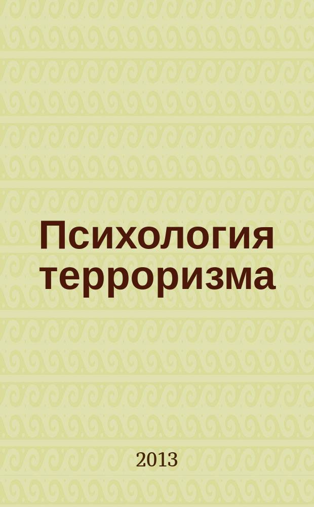Психология терроризма : электронный учебник