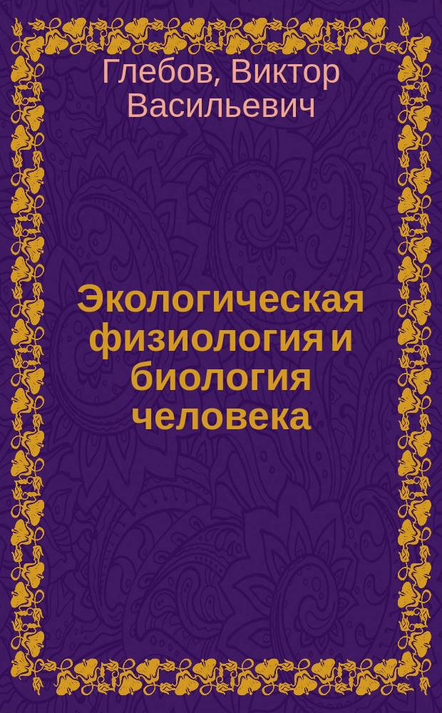 Экологическая физиология и биология человека : конспект лекций : для студентов учреждений высшего и среднего профессионального образования с экологическим и биологическим уклоном