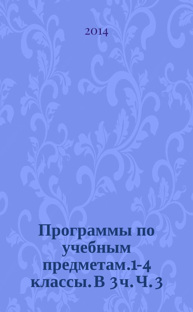 Программы по учебным предметам.1-4 классы. В 3 ч. Ч. 3