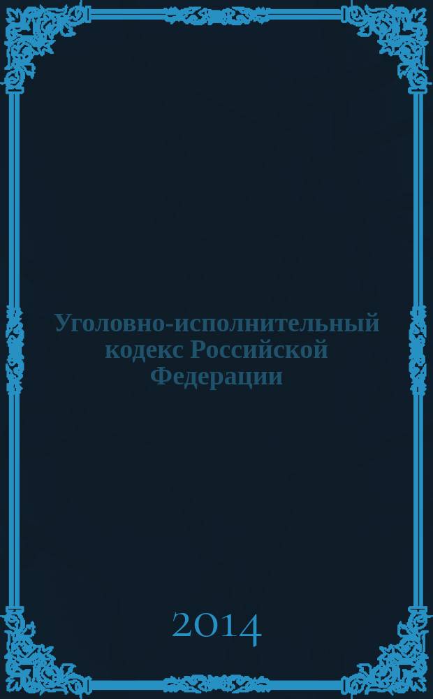 Уголовно-исполнительный кодекс Российской Федерации : УИК : от 8 января 1997 года № 1-Ф3 : принят Государственной Думой 18 декабря 1996 года : одобрен Советом Федерации 25 декабря 1996 года : (в ред. Федеральных законов от 08.01.1998 № 11-Ф3 ... от 02.11.2013 № 294-Ф3) : текст с изменениями и дополнениями на 15 января 2014 года