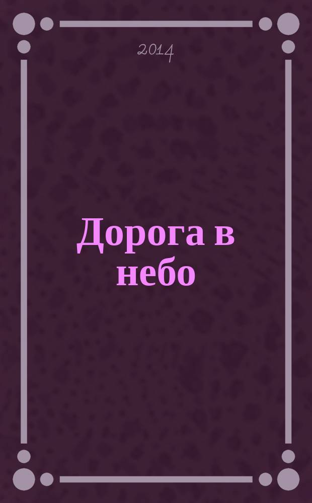 Дорога в небо : роман
