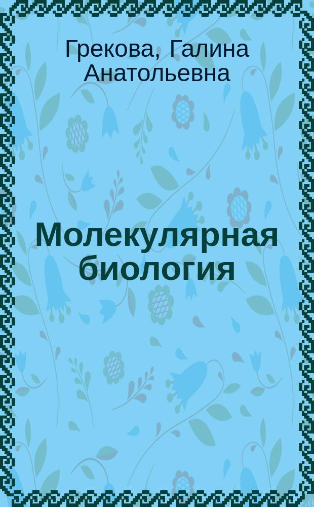 Молекулярная биология : электронный учебник