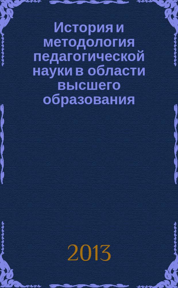 История и методология педагогической науки в области высшего образования : электронное учебно-методическое пособие