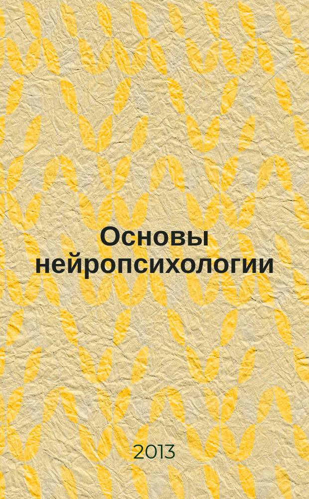 Основы нейропсихологии : учебный тест-тренажер по дисциплине