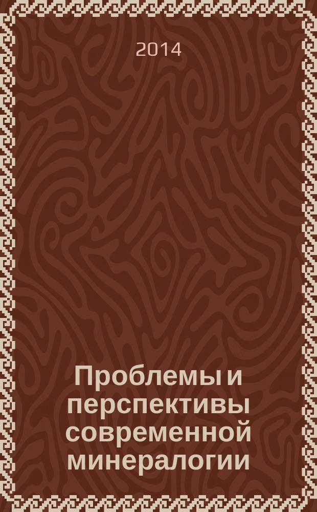 Проблемы и перспективы современной минералогии = Problems and perspectives of modern mineralogy : материалы минералогического семинар с международным участием (Юшкинские чтения-2014), Сыктывкар, 19-22 мая 2014 г