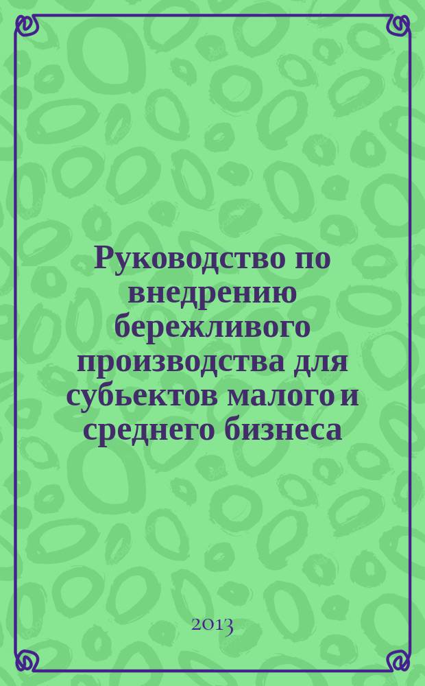 Руководство по внедрению бережливого производства для субьектов малого и среднего бизнеса