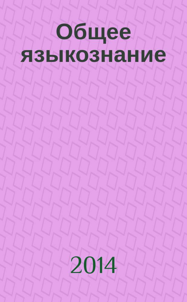 Общее языкознание : в 3 т.