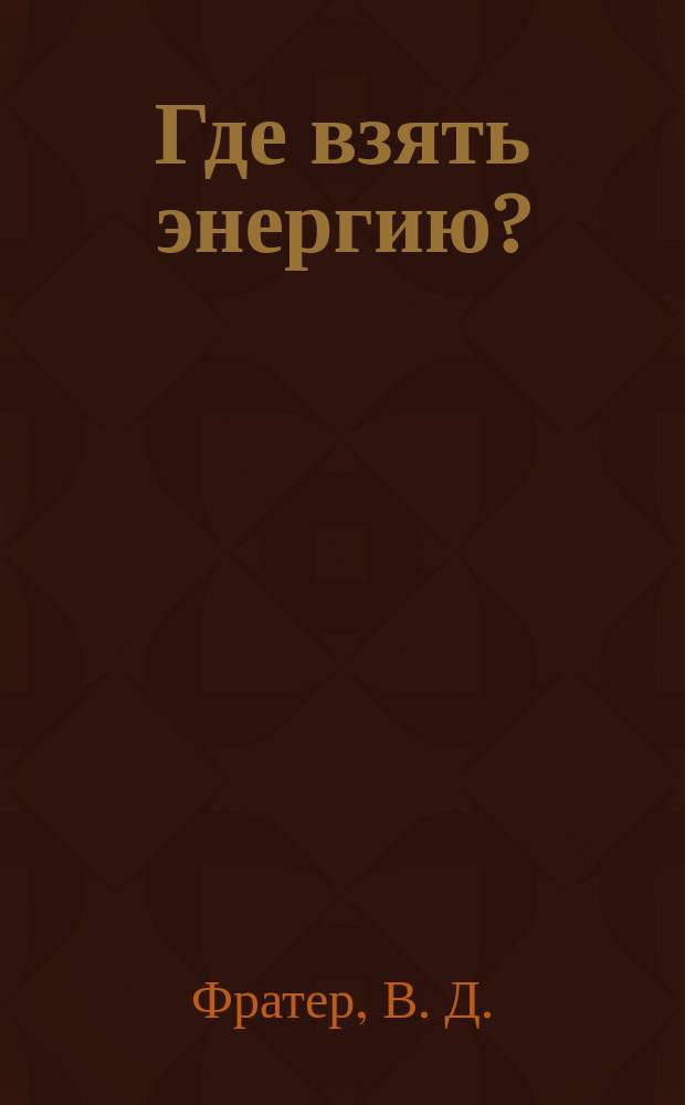 Где взять энергию? : секреты практической магии Эроса