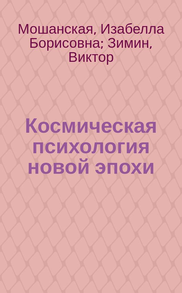 Космическая психология новой эпохи : все возможно на Земле вопреки мнению, что этого не может быть