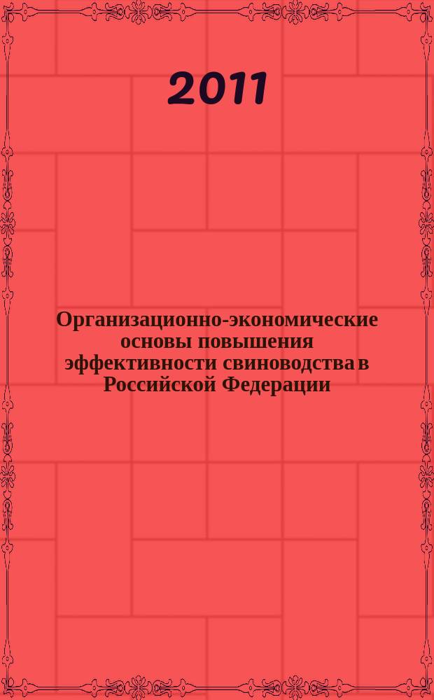 Организационно-экономические основы повышения эффективности свиноводства в Российской Федерации : автореферат диссертации на соискание ученой степени к. э. н. : специальность 08.00.05 <Эконом. и упр. народ. хоз-вом>