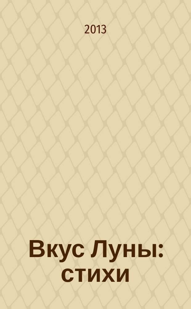 Вкус Луны : стихи