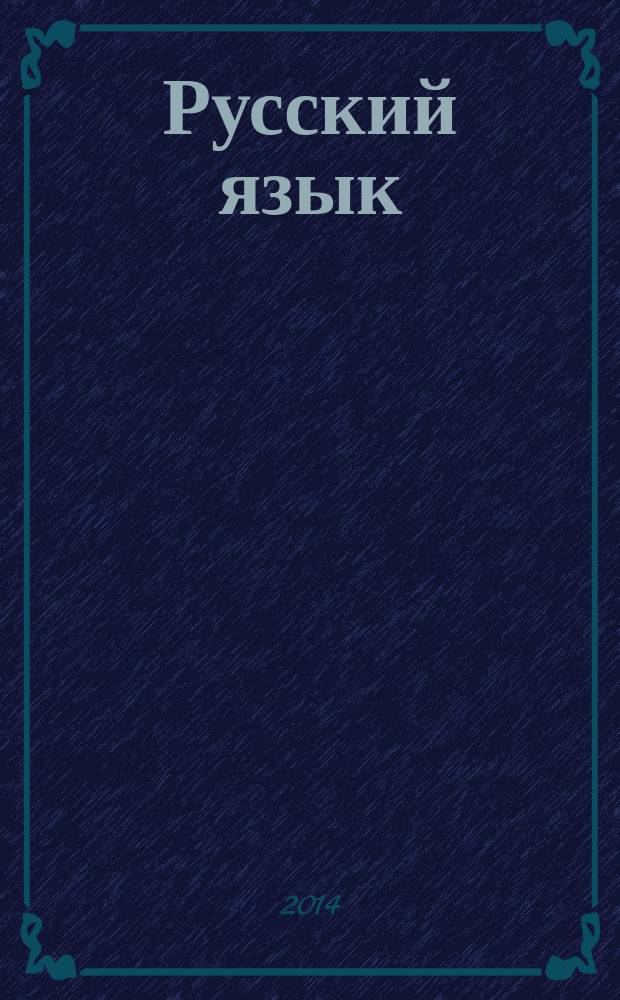 Русский язык : оценка достижения планируемых результатов : 1-2 классы : методическое пособие : краткие методические рекомендации, диктанты, изложения, проверочные работы