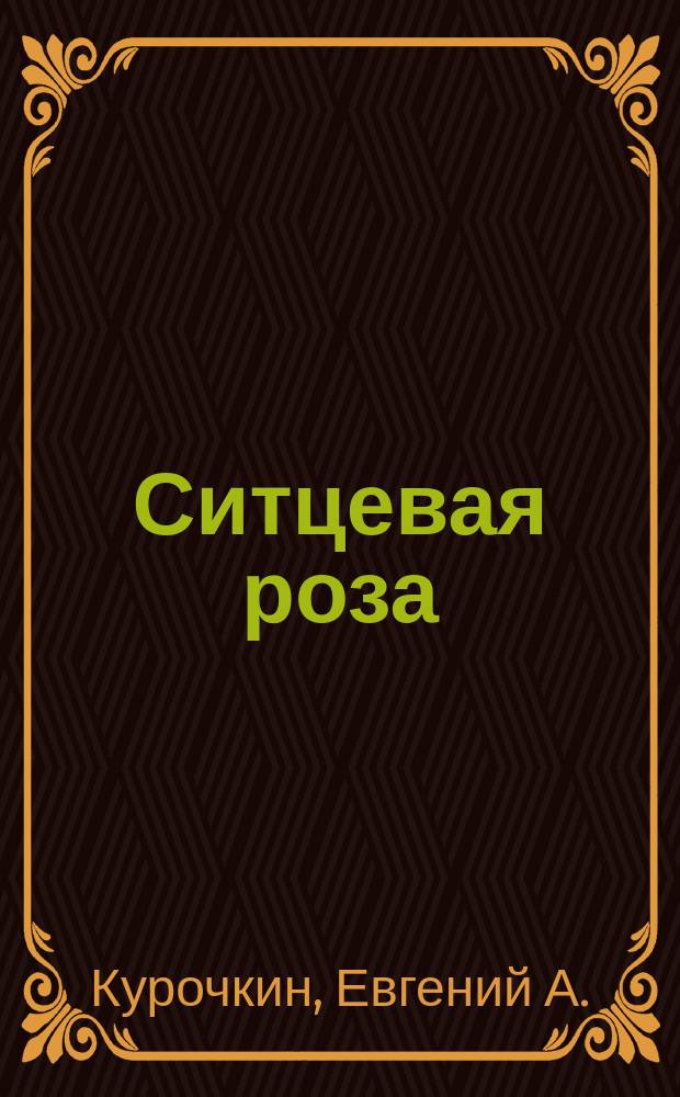 Ситцевая роза