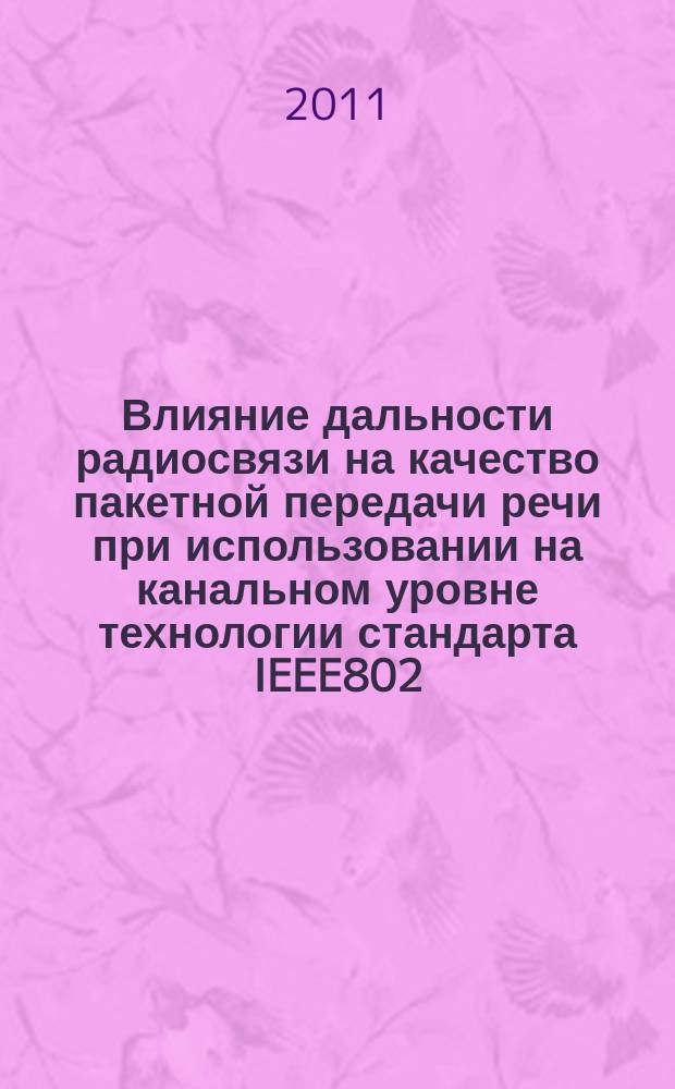 Влияние дальности радиосвязи на качество пакетной передачи речи при использовании на канальном уровне технологии стандарта IEEE802.11 : автореферат диссертации на соискание ученой степени к.т.н. : специальность 05.12.13 <системы, сети и устройства телекоммуник.>