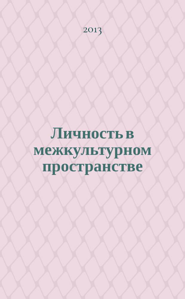 Личность в межкультурном пространстве : тезисы и доклады VIII международной научно-практической конференции, Москва, 14-15 ноября 2013 г