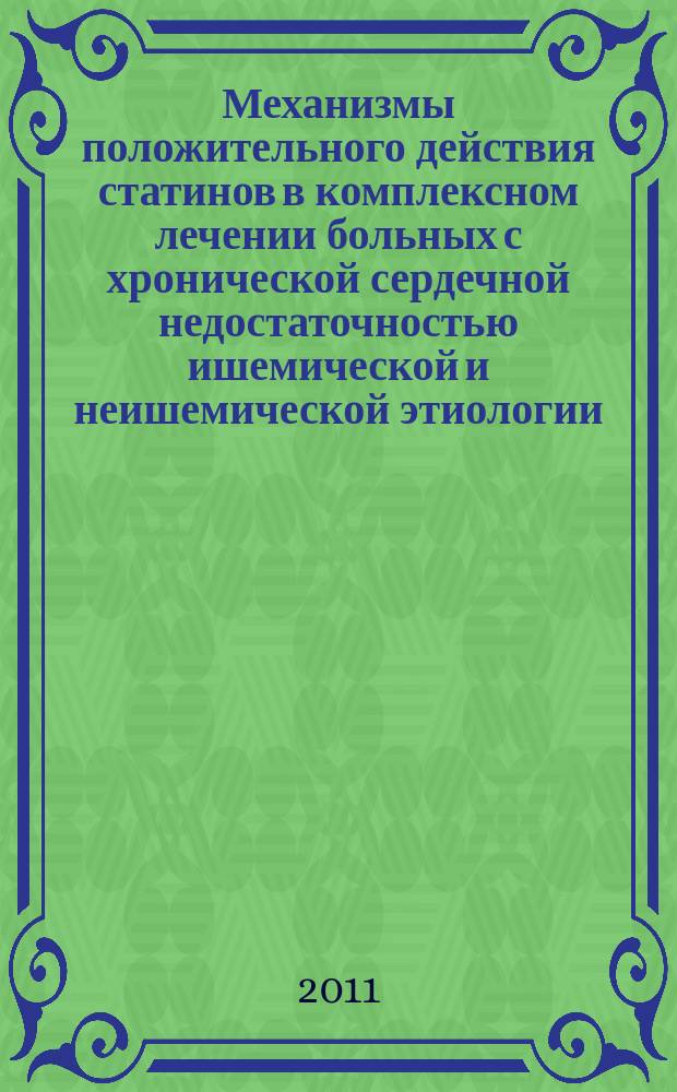 Механизмы положительного действия статинов в комплексном лечении больных с хронической сердечной недостаточностью ишемической и неишемической этиологии : автореферат диссертации на соискание ученой степени к. м. н. : специальность 14.01.05 <Кардиол.> : специальность 14.01.13 <Луч. диагн. и терапия>