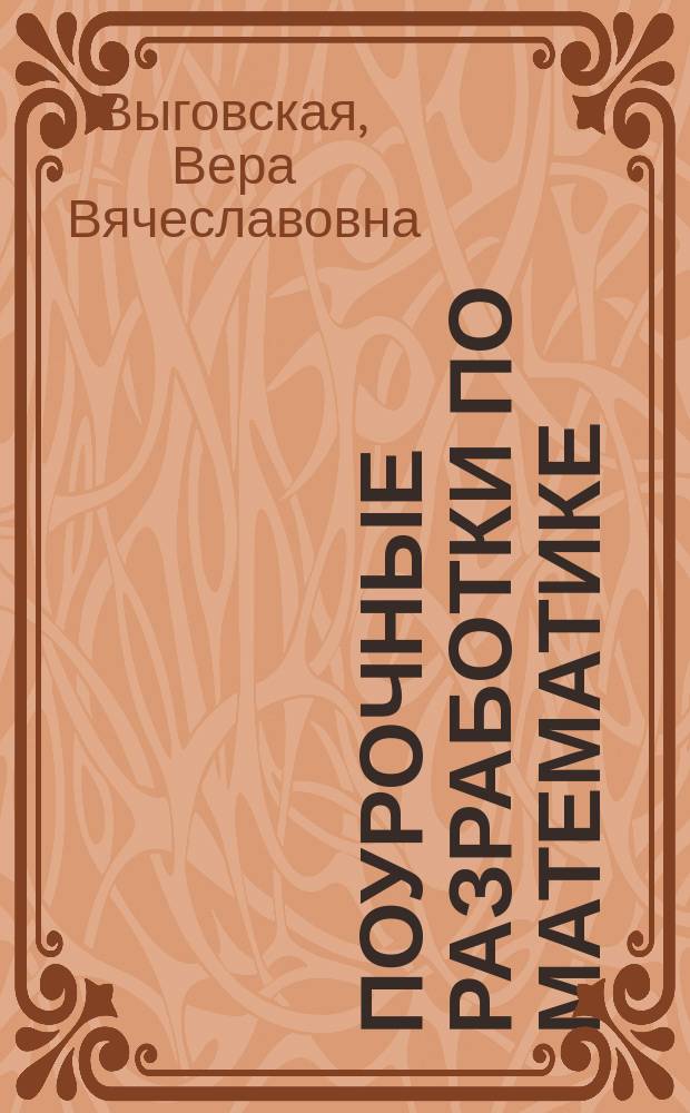 Поурочные разработки по математике : к УМК Н.Я. Виленкина и др. (М.: Мнемозина) : 6 класс