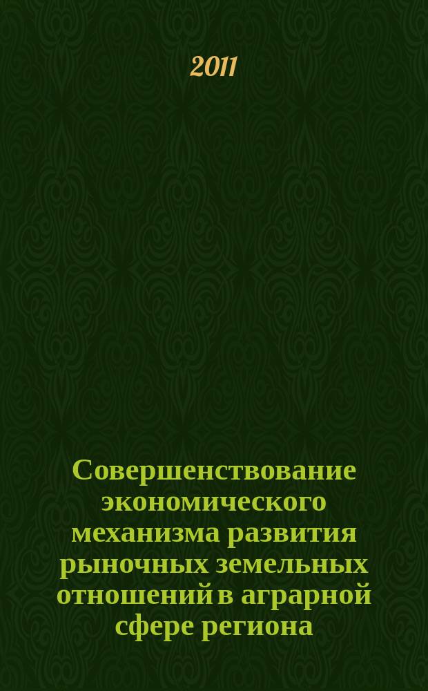 Совершенствование экономического механизма развития рыночных земельных отношений в аграрной сфере региона (на материалах Челябинской области) : автореферат диссертации на соискание ученой степени к.э.н. : специальность 08.00.05 <эк. и управлен. нар.хоз.>