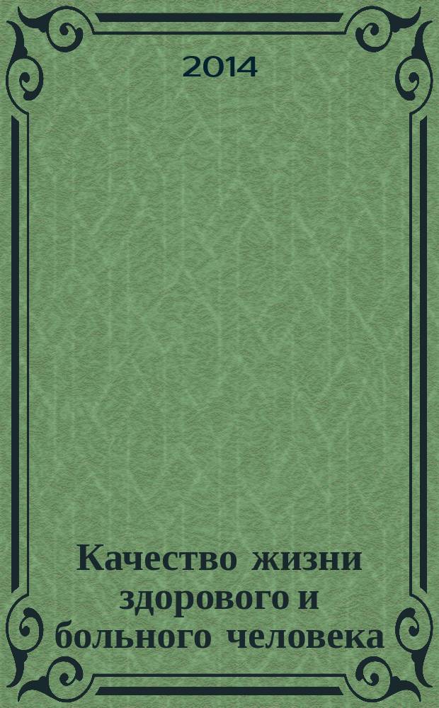 Качество жизни здорового и больного человека : учебное пособие