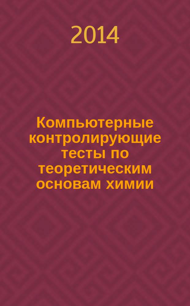 Компьютерные контролирующие тесты по теоретическим основам химии : электронное учебное пособие