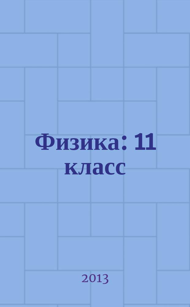 Физика : 11 класс : в 2 ч