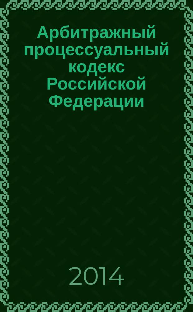 Арбитражный процессуальный кодекс Российской Федерации : АПК : текст с изменениями и дополнениями на 20 марта 2014 года : от 24 июля 2002 года № 95-Ф3 : принят Государственной Думой 14 июня 2002 года : одобрен Советом Федерации 10 июля 2002 года : (в ред. Федеральных законов от 28.07.2004 № 80-Ф3 ... от 02.11.2013 № 294-Ф3)