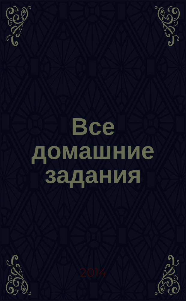 Все домашние задания : 5 класс : решения, пояснения, рекомендации