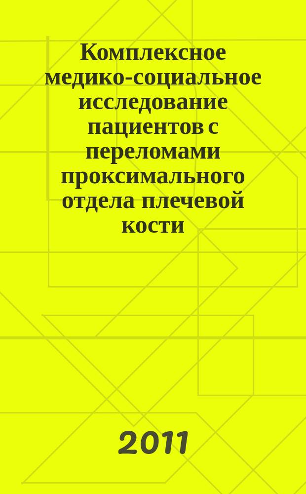 Комплексное медико-социальное исследование пациентов с переломами проксимального отдела плечевой кости : автореферат диссертации на соискание ученой степени к.м.н. : специальность 14.02.03 <обществен. здоровье> : специальность 14.01.15 <травматология и ортопедия>