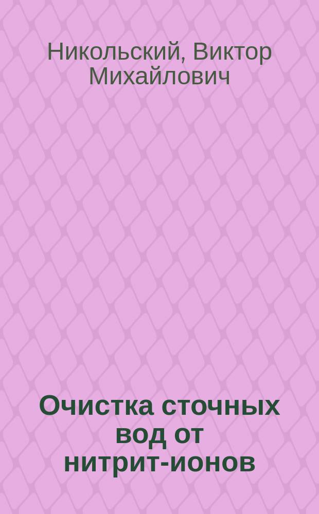 Очистка сточных вод от нитрит-ионов