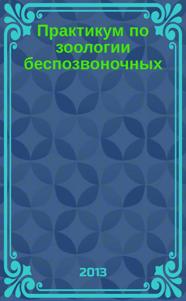 Практикум по зоологии беспозвоночных: учеб. пособие