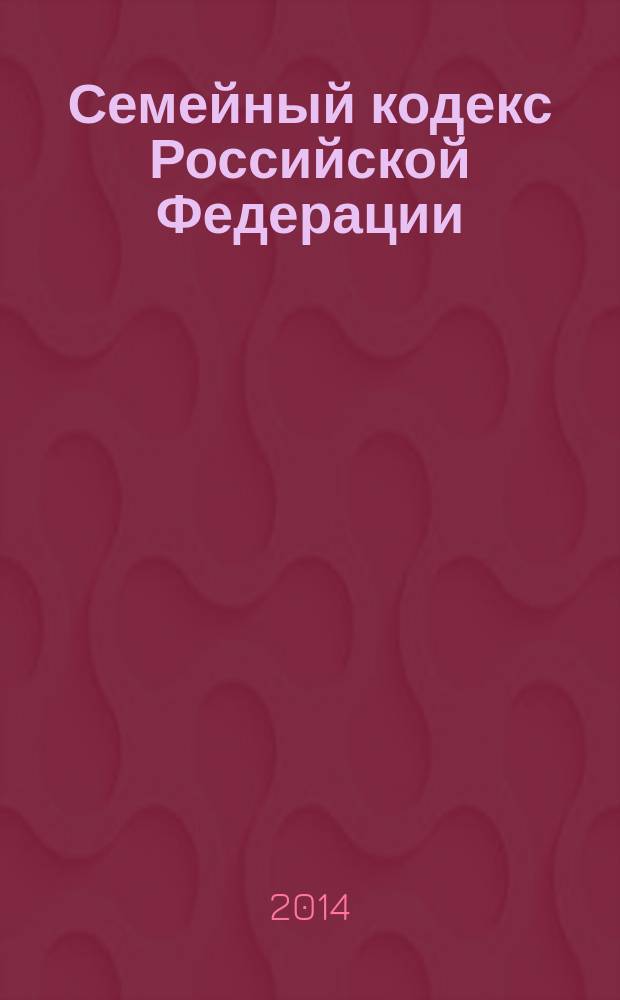 Семейный кодекс Российской Федерации : СК : текст с изменениями и дополнениями на 20 марта 2014 года : от 29 декабря 1995 года № 223-Ф3 : принят Государственной Думой 8 декабря 1995 года : (в ред. Федеральных законов от 15.11.1997 № 140-Ф3 ... от 25.11.2013 № 317-Ф3)