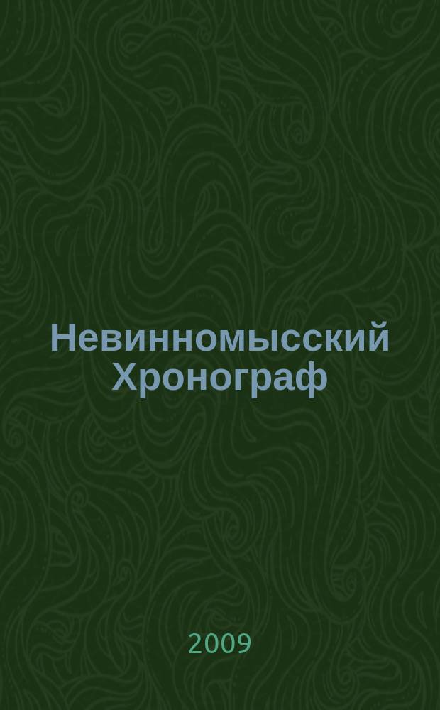 Невинномысский Хронограф : 70-е годы XX века : библиографический указатель