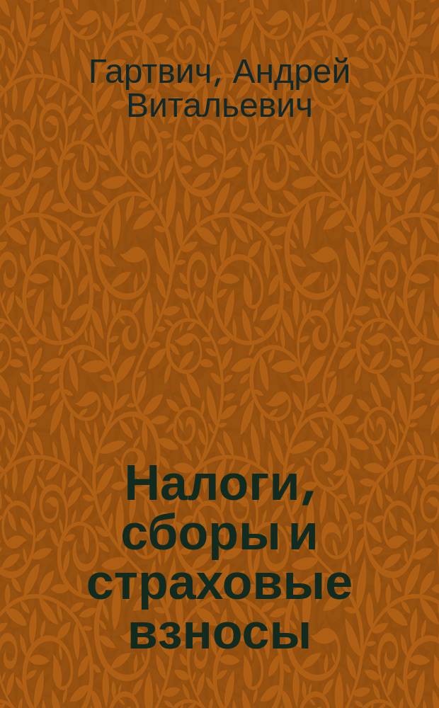 Налоги, сборы и страховые взносы : правила исчисления