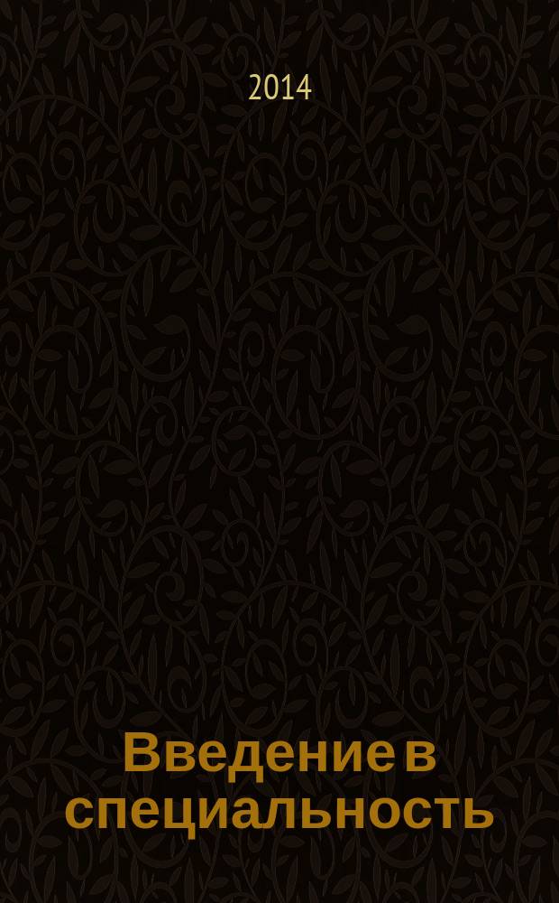 Введение в специальность : конспект лекций для студентов дневного и заочного отделений направления подготовки 240700, 260100