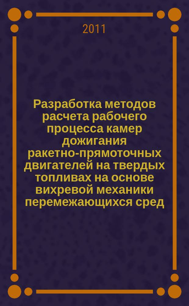 Разработка методов расчета рабочего процесса камер дожигания ракетно-прямоточных двигателей на твердых топливах на основе вихревой механики перемежающихся сред : автореферат диссертации на соискание ученой степени к.т.н. : специальность 05.07.05 <тепловые, электроракетные двигатели>