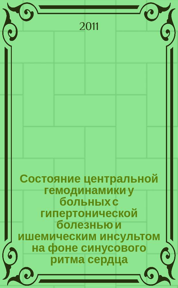 Состояние центральной гемодинамики у больных с гипертонической болезнью и ишемическим инсультом на фоне синусового ритма сердца : автореферат диссертации на соискание ученой степени к. м. н. : специальность 14.01.05 <Кардиол.>