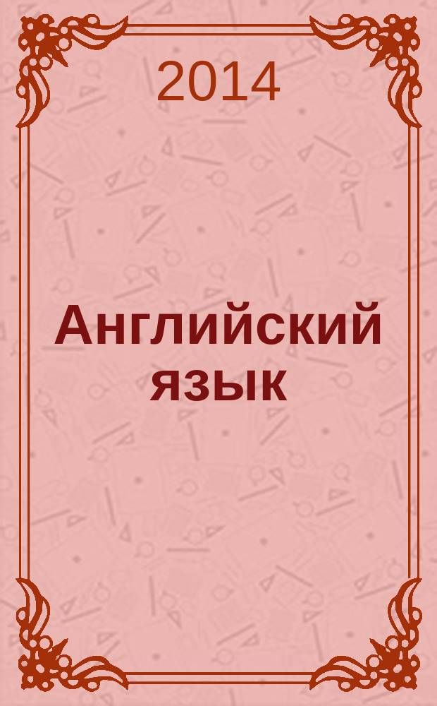 Английский язык : 2 класс : сборник лексико-грамматических упражнений
