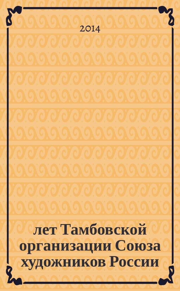 75 лет Тамбовской организации Союза художников России : альбом