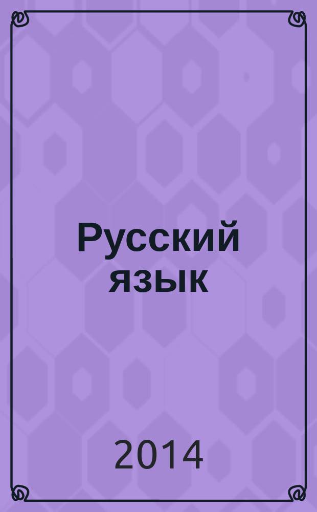 Русский язык : 3 класс : разноуровневые задания : пособие