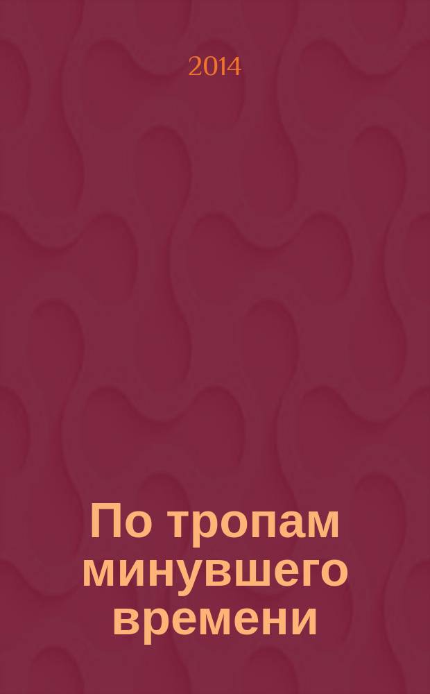 По тропам минувшего времени : (к 85-летию Георгия Поротова)