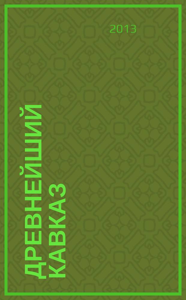 Древнейший Кавказ: перекресток Европы и Азии = The Most ancient Caucasus: a crossroad of Europe and Asia : сборник статей
