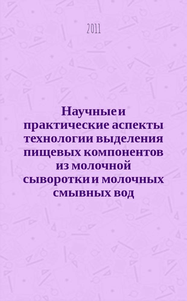 Научные и практические аспекты технологии выделения пищевых компонентов из молочной сыворотки и молочных смывных вод : автореферат диссертации на соискание ученой степени д.т.н. : специальность 05.18.04 <технология мясных, молочных продуктов>
