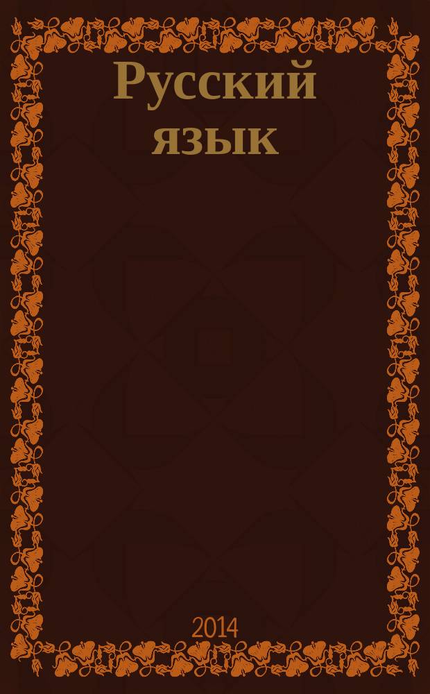 Русский язык : разноуровневые задания : 4 класс