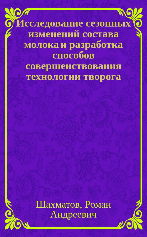 Исследование сезонных изменений состава молока и разработка способов совершенствования технологии творога : автореферат диссертации на соискание ученой степени к. т. н. : специальность 05.18.04 <Технол. мясн., молоч. и рыбн. прод. и холод. произв.>